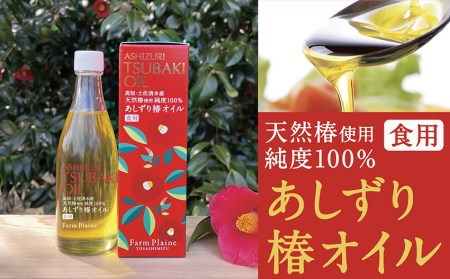 【先行受付】あしずり椿オイル100ml　天然椿使用純度100％　食用油 髪用 椿油 ヘアオイル 美容保湿【R00244】