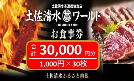 土佐清水ワールドお食事券（30,000円分）グルメ券 利用券 魚貝 郷土料理 海鮮料理 居酒屋 藁焼きカツオのたたき 刺身 東京大阪兵庫で使えるチケット券【R00733】