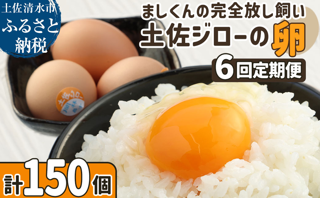 【ふるさと納税】土佐ジローの卵 定期便（25個入り×6回）もみ殻梱包 ブランド卵 タマゴ たまご 卵 毎月 定期コース 土佐ジロー 卵焼き 卵かけごはん 卵料理 送料無料 お取り寄せ【J00045】