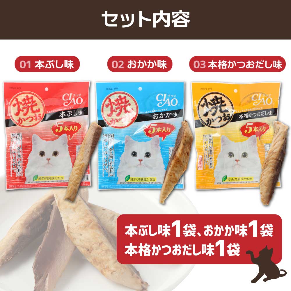 キャットフード いなば チャオ・焼かつお 全３風味（５本入×３袋セット）ペットフード 猫 ねこ ネコ スティックタイプ 消臭 カツオ 魚肉 ごはん おやつ 国産 高知県 土佐清水市【R00043】