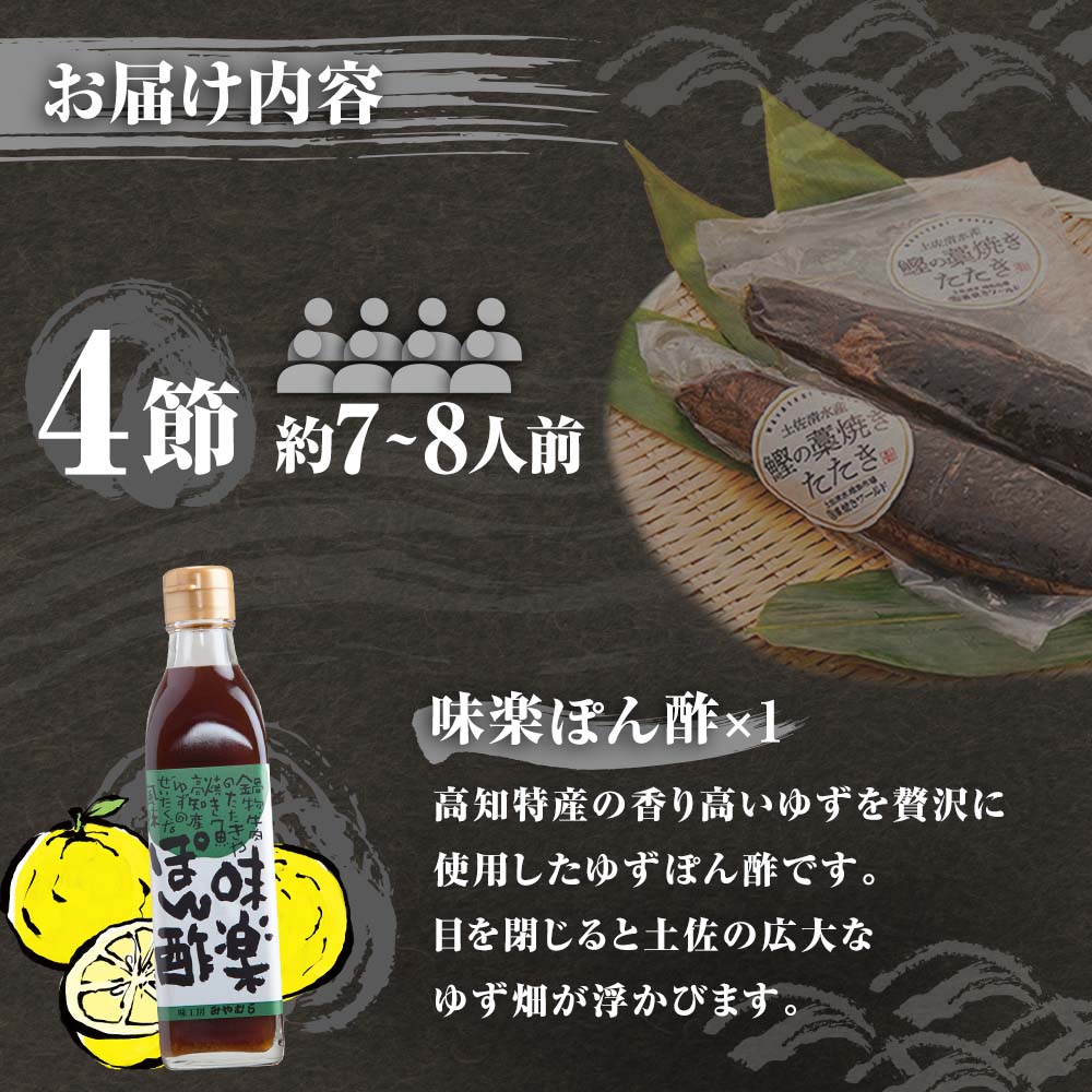 藁焼きかつおのたたき ４節（合計約1kg〜1.2kg）ポン酢1本付セット カツオのたたき 鰹 刺身 高知 海産 冷凍【R00551】