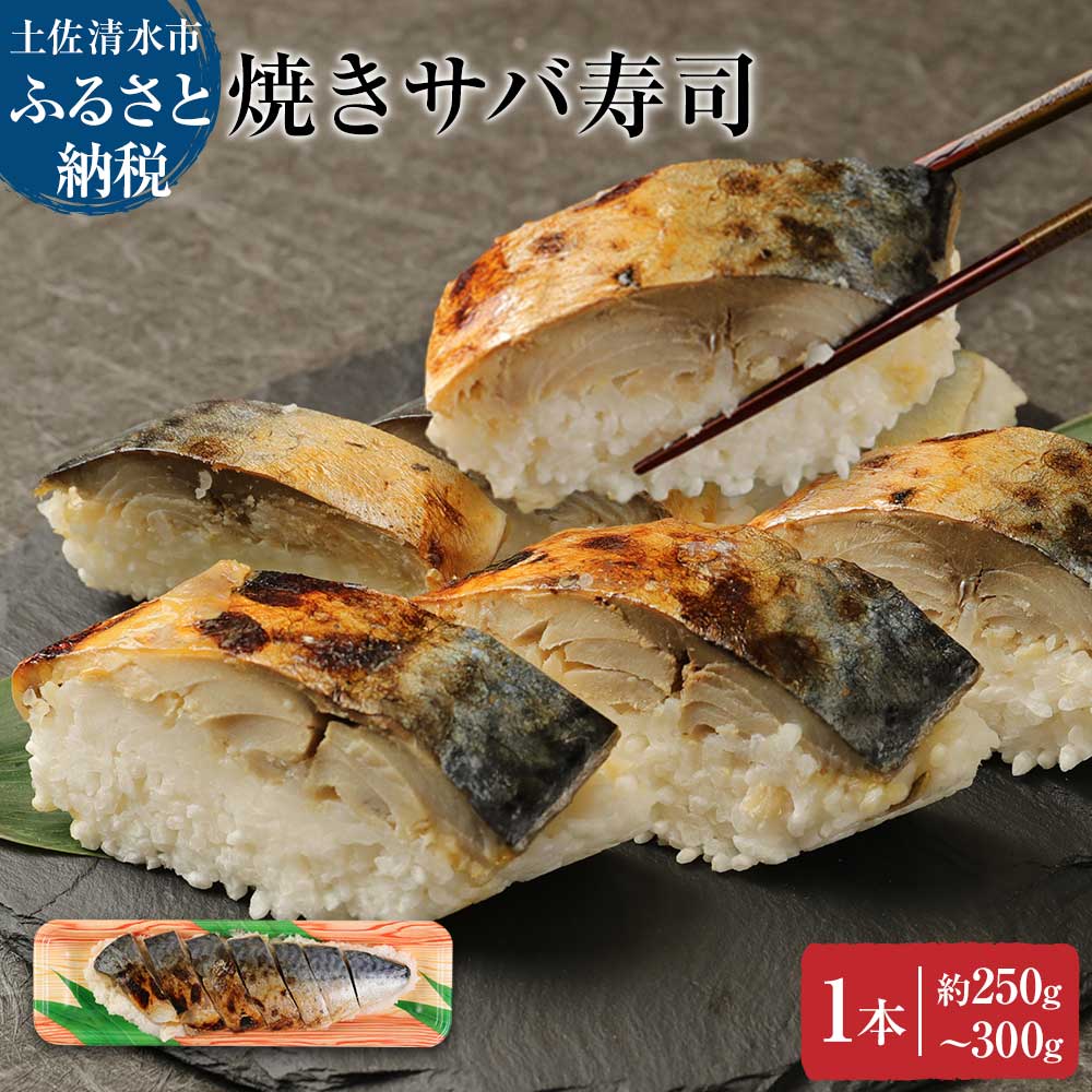 土佐の焼きサバ寿司１本（７切れ）総量約250g〜300g 特選鯖寿司惣菜 おかず 鯖寿司 さば寿司 焼き鯖寿司 焼きさば寿司 さば 鯖 お寿司 すし 魚介類 魚 海鮮 食品【R00011】