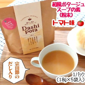 だしポタ Dashi Pota 宗田節だし入り トマト味 和風ポタージュスープ 粉末 5袋入り（18g/1袋）スープの素 総量90g インスタント キャンプ飯 鰹だし 和風だし 即席 料理 朝食 ランチ お弁当【R00900】