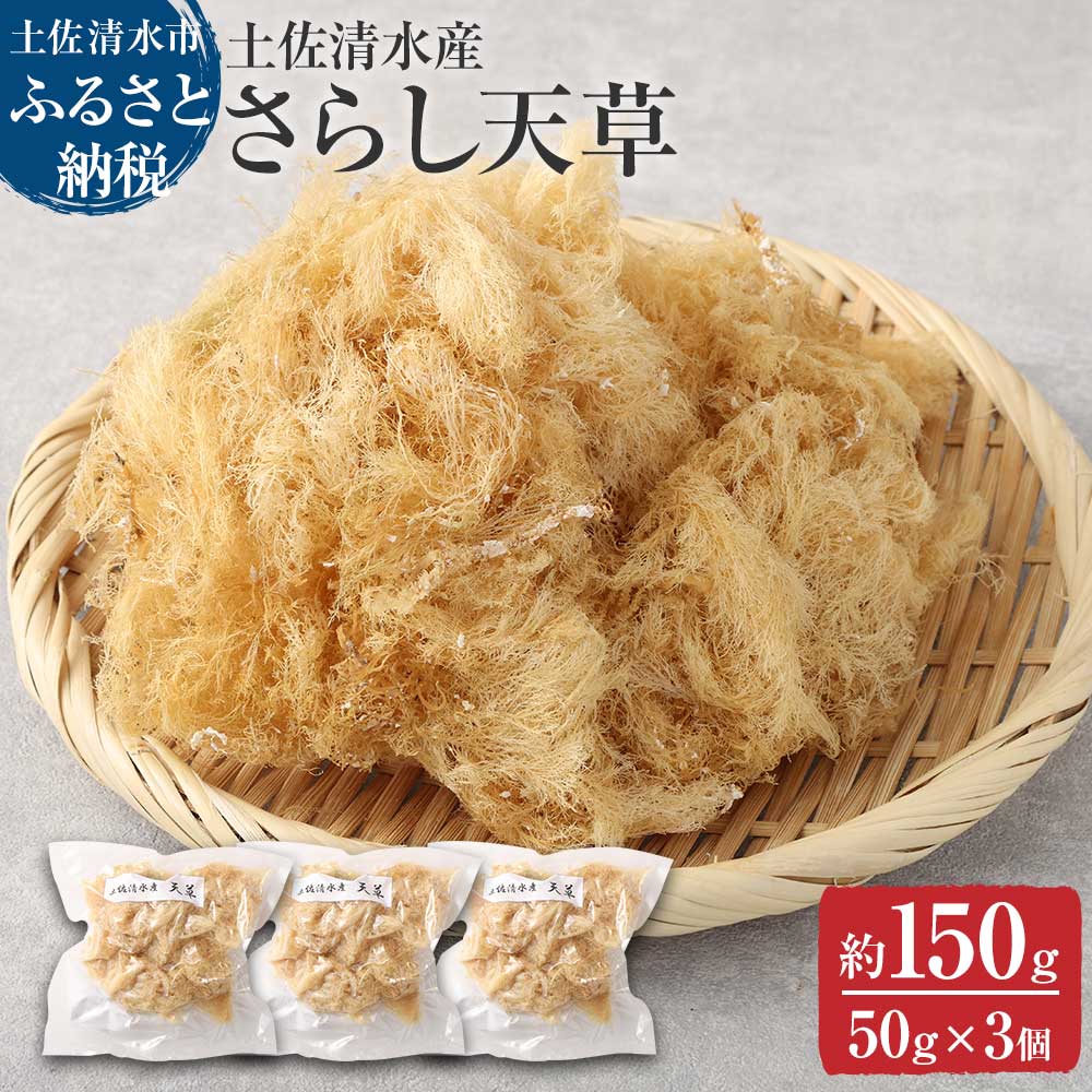 さらし天草（4〜5人前　50g×3袋）海藻 寒天 心太 ゼリー菓子 あんみつ 手作り 食物繊維 さっぱり ヘルシー 低カロリー 健康 ダイエット 国産【R00075】