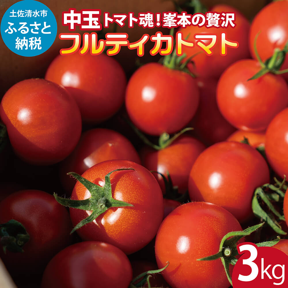 トマト魂！峯本の贅沢フルティカトマト（中玉サイズ）3kg 3キロ 　ミディトマト フルーツトマト トマト ふるさと納税 フルティカ とまと サラダ 野菜 美味しい 甘い【R01038】