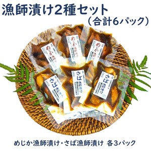 海鮮漬け丼６パック 2魚種 サバ＆メジカ（宗田カツオ） 約80g×各３パック 総量約480g 海鮮丼 冷凍 惣菜 寿司ネタ 鰹 宗田鰹 マルソウダ さば おつまみ おかず おいしい【R00894】