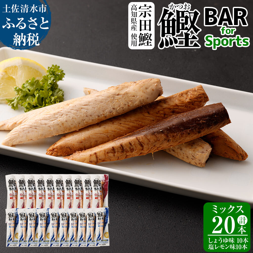 鰹BAR for Sports ミックス20本（しょうゆ味10本+塩レモン味10本）カツオ スポーツ 筋トレ ダイエット 災害備蓄 保存食 栄養補給 シーチキン プロテイン 個包装【R00440】