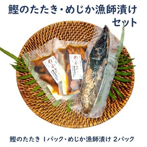 龍馬タタキ1節 + メジカ（宗田カツオ）の海鮮漬け丼 約80g×２パック タレ付き５点セット 鰹 タタキ 冷凍 お刺身 海鮮丼 惣菜 宗田鰹 マルソウダ サバ科 おつまみ 【R00893】