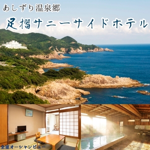 足摺サニーサイドホテル 1泊2日ペア宿泊券（夕食・朝食付き）あしずり温泉郷 旅行券 トラベル 温泉 国内旅行 食事あり【R01599】