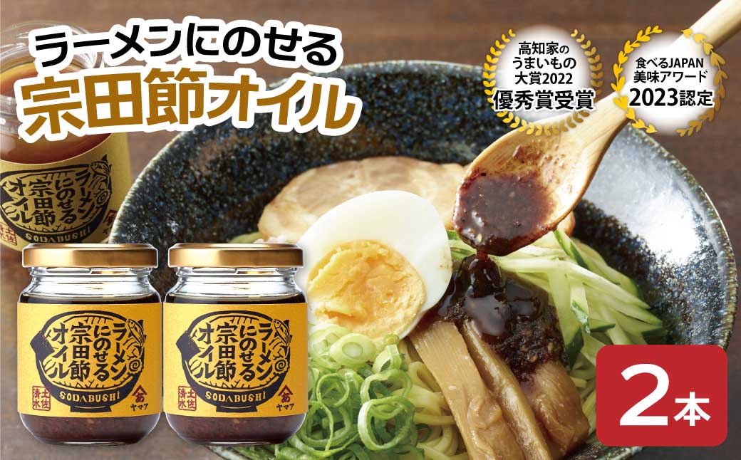 ラーメンにのせる宗田節オイル 2本セット オイル 宗田鰹 宗田節 鰹だし ソース 調味料 ラーメン おかず ピリ辛 料理 魚介 ラーメン専用 出汁オイル おいしい ラーメンにのせる【R01115】