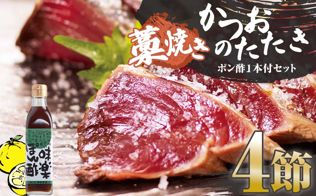 藁焼きかつおのたたき ４節（合計約1kg〜1.2kg）ポン酢1本付セット カツオのたたき 鰹 刺身 高知 海産 冷凍【R00551】