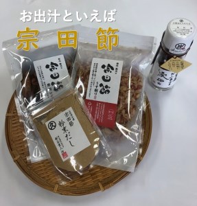 お出汁といえば宗田節!４種セット（削り節・粉節・だし醤油）鰹節 かつお節 かつおぶし 料理 お好み焼き 焼きそば やきそば ヤキソバ 調味料 だししょうゆ しょうゆ 【R00205】