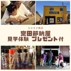 伝統の宗田節納屋　見学＆体験券（1グループ4名）宗田節づくり 観光 チケット 鰹節工場見学 夏休み 自由研究 100年フード 令和5年度認定 土佐宗田節 歴史 だし文化【R00642】