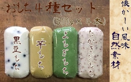 ポミエのおもち４種セット（500g×４本）餅スイーツ お菓子 デザート おやつ 和菓子 黒豆もち 芋もち よもぎもち たかきびもち お餅 大福 美味しい ギフト 贈答【R00237】