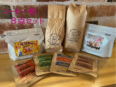 珈琲店トップの本格コーヒー計８点セット（粉タイプ５種）珈琲 カフェ ドリップパック ティータイム おもてなし 足摺ブレンド エスプレッソ カフェオレ ジンジャーコーヒー エスプレッソ【R00496】