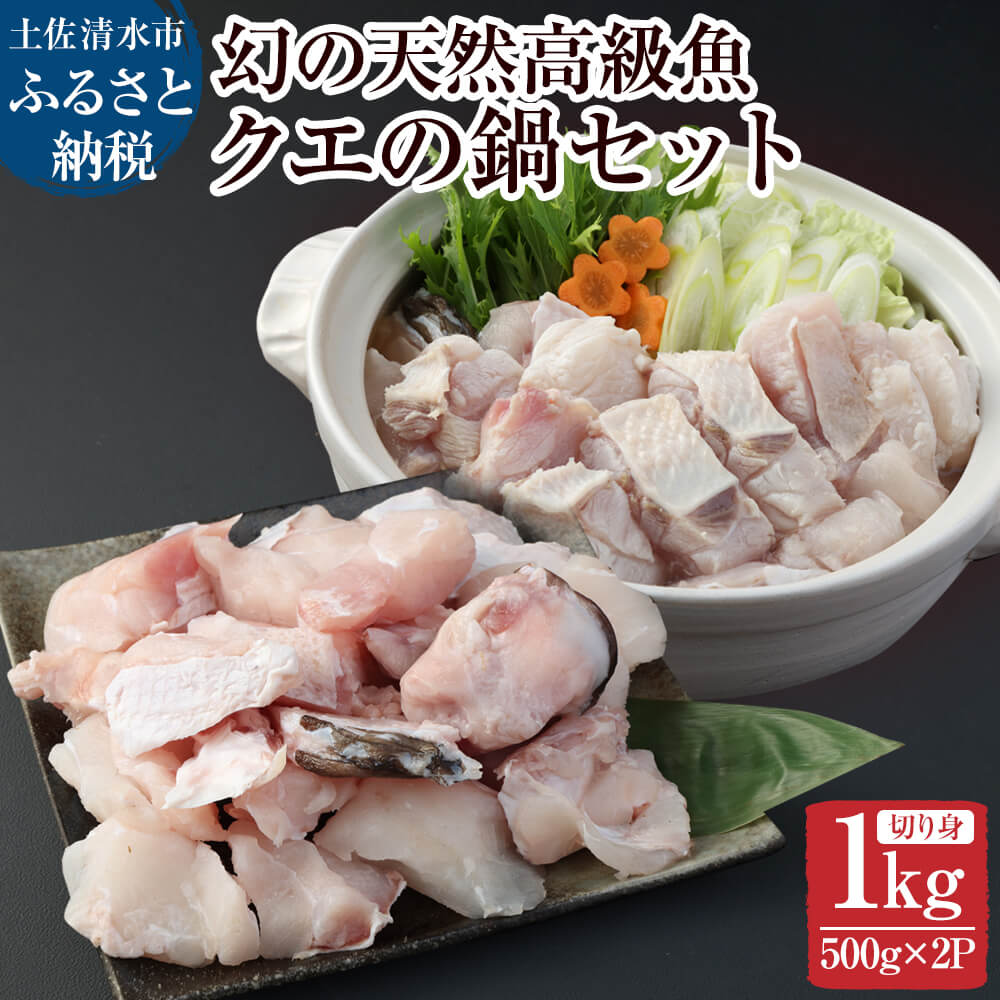 鍋用冷凍クエ1kg（500g×2パック）〜幻の天然高級魚〜 1キロ 海鮮鍋 寄せ鍋 煮付け 切り身 クエしゃぶ しゃぶしゃぶ おなべ お鍋 ごちそう 切り身 魚 魚介 冷凍 配送【R00657】