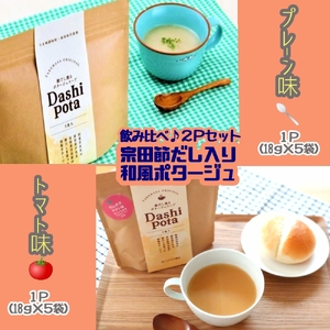 だしポタ Dashi Pota 宗田節だし入り 和風ポタージュスープ２種 プレーン味 トマト味 粉末 各5袋入 合計2P 総量180g スープの素 インスタント キャンプ飯 鰹だし 和風だし 即席 朝食 ランチ【R00901】