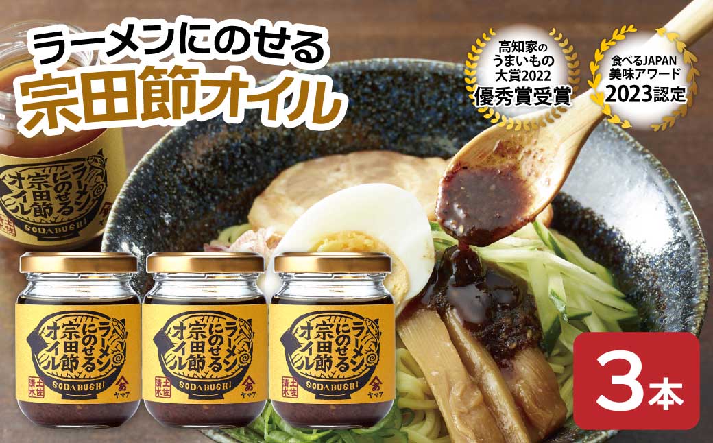 ラーメンにのせる宗田節オイル 3本セット オイル 宗田鰹 宗田節 鰹だし ソース 調味料 ラーメン おかず ピリ辛 料理 魚介 ラーメン専用 出汁オイル おいしい 100年フード認定食材 土佐宗田節 高知 特産 土佐清水【R01116】