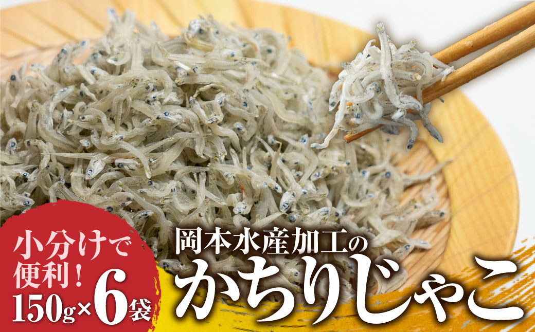 岡本水産加工のかちりじゃこ「特盛」（150ｇ×6袋）冷凍便 シラス 無添加 釜揚げ しらす丼 ちりめん丼【R00334】