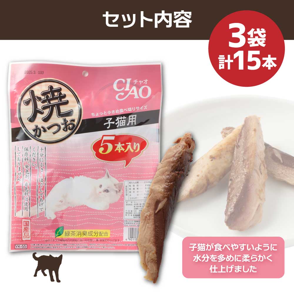 子猫用キャットフード いなば チャオ・焼かつお（５本入×３袋セット）ペットフード 猫 ねこ ネコ スティックタイプ 消臭 カツオ 魚肉 ごはん 国産 送料無料 高知県 土佐清水市【R00041】