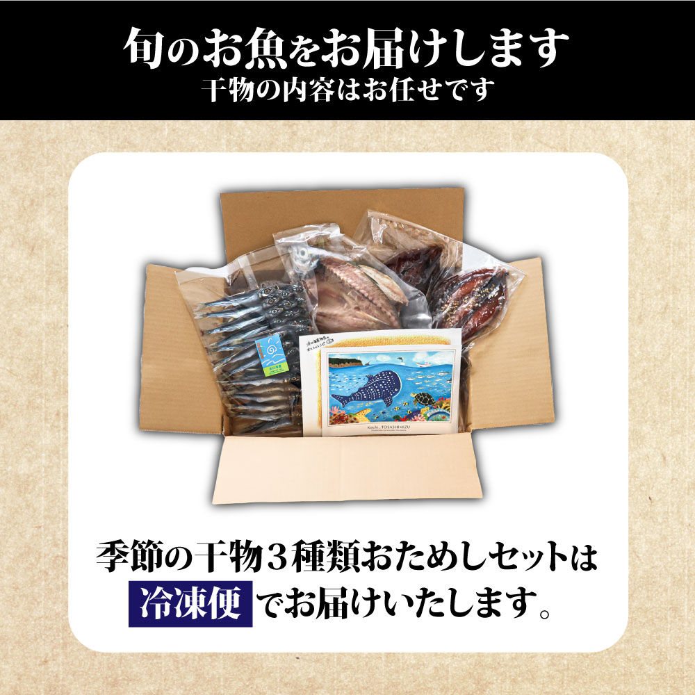 無添加 季節の干物３種類おためしセット（ギフト・お歳暮・お中元対応）冷凍惣菜 おつまみ 塩のみ使用 お試し セット 詰め合わせ 干物 国産 ひもの 季節 旬 冷凍配送【R00795】