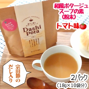 だしポタ Dashi Pota 宗田節だし入り トマト味 和風ポタージュスープ 粉末 5袋入り×２P スープの素 総量180g インスタント キャンプ飯   鰹だし 和風だし 即席 朝食 ランチ お弁当 おいしい【R00902】