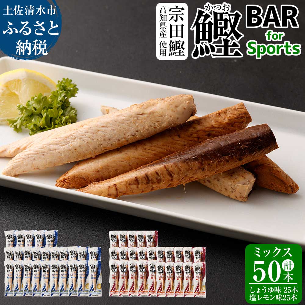 鰹BAR for Sports ミックス50本（しょうゆ味25本+塩レモン味25本）カツオ スポーツ 筋トレ ダイエット 災害備蓄 保存食 栄養補給 サラダチキン プロテイン 個包装【R00653】