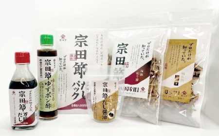 宗田節の だし＆調味料 6点 詰め合わせ ギフトセット 鰹だし カツオ節 枯れ節 削り節 出汁 液体タイプ 贈答 贈り物 お中元 お歳暮 ポン酢 ゆずポン酢 だし醤油 ご飯 おかず おいしい【R00473】