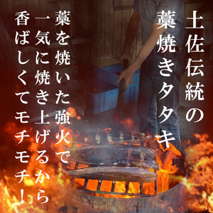【令和８年4月】 藁焼き かつおのたたき 冷凍 3節 700g～750g（5人～6人前） 特製タレ 室戸海洋深層水塩 塩たたき 一本釣り 鰹 土佐 送料無料 お中元 お歳暮【R01557】