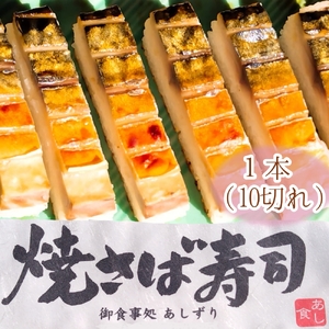 焼きさば寿司（10切れ）１本330g～350g 冷凍 食品 焼き鯖寿司 鯖寿司 さば寿司 押し寿司 惣菜 おかず おつまみ グルメ 海鮮 魚介 お寿司 すし 和食 薬味 おいしい【R01611】