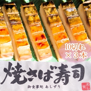 焼きさば寿司（10切れ×３本）１本330g～350g 冷凍 食品 焼き鯖寿司 鯖寿司 さば寿司 押し寿司 惣菜 おかず おつまみ グルメ 海鮮 魚介 お寿司 すし 和食 薬味 おいしい【R01613】