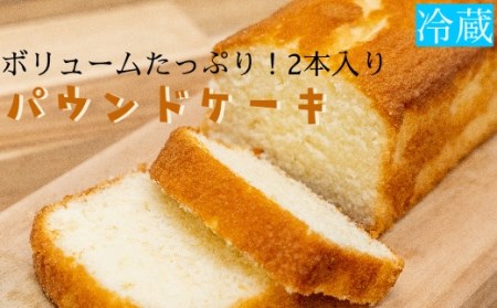 パウンドケーキ 2本 ボリュームたっぷり スイーツ お菓子 デザート おやつ 焼き菓子 手土産 差し入れ おやつ ケーキ 【R01744】