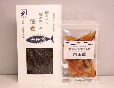 宗田節のおつまみ２点セット 佃煮1袋 食べる節1袋 鰹節 だし ごはんのお供 白米のトッピング お酒のお供 酒の肴 100年フード認定食材 土佐宗田節 高知 特産 土佐清水【R00047】