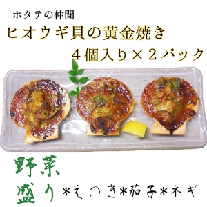 野菜盛り!ヒオウギ貝の黄金焼き（４個入り×2パック）冷凍食品 魚貝 ホタテ類 おかず 惣菜 おつまみ【R01609】