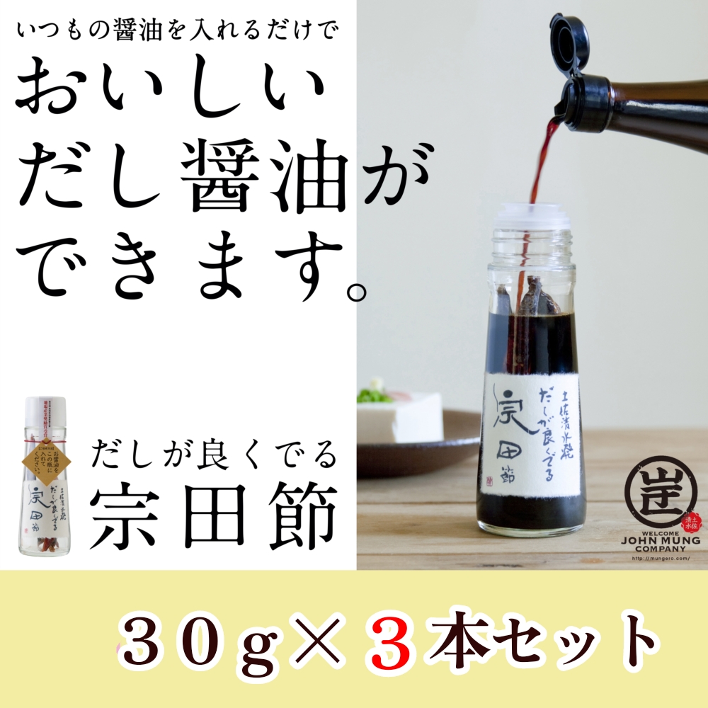 だしが良くでる宗田節（3本セット）簡単オリジナル出汁醤油づくり 調味料 鰹だし お土産 プレゼント 贈答 おすそ分け【R01156】