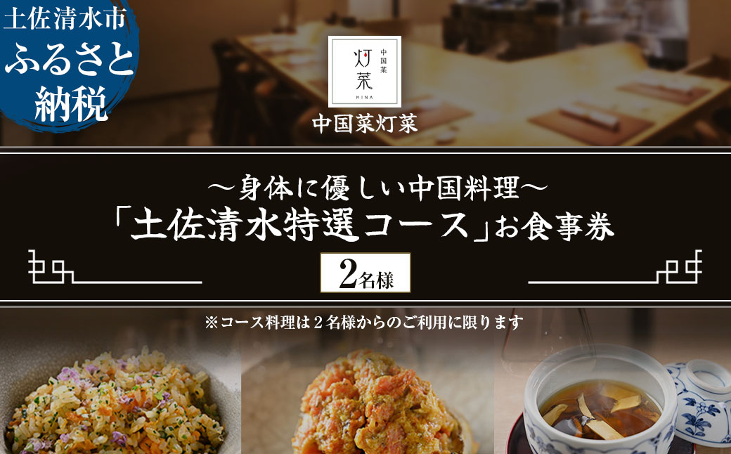 【中目黒 中国料理】中国菜灯菜 身体に優しい中国料理「土佐清水特選コース」お食事券2名様 食事 食事券 中目黒 グルメ券 利用券 チケット フルコース ディナー 特別コース 豪華 高級【R01244】