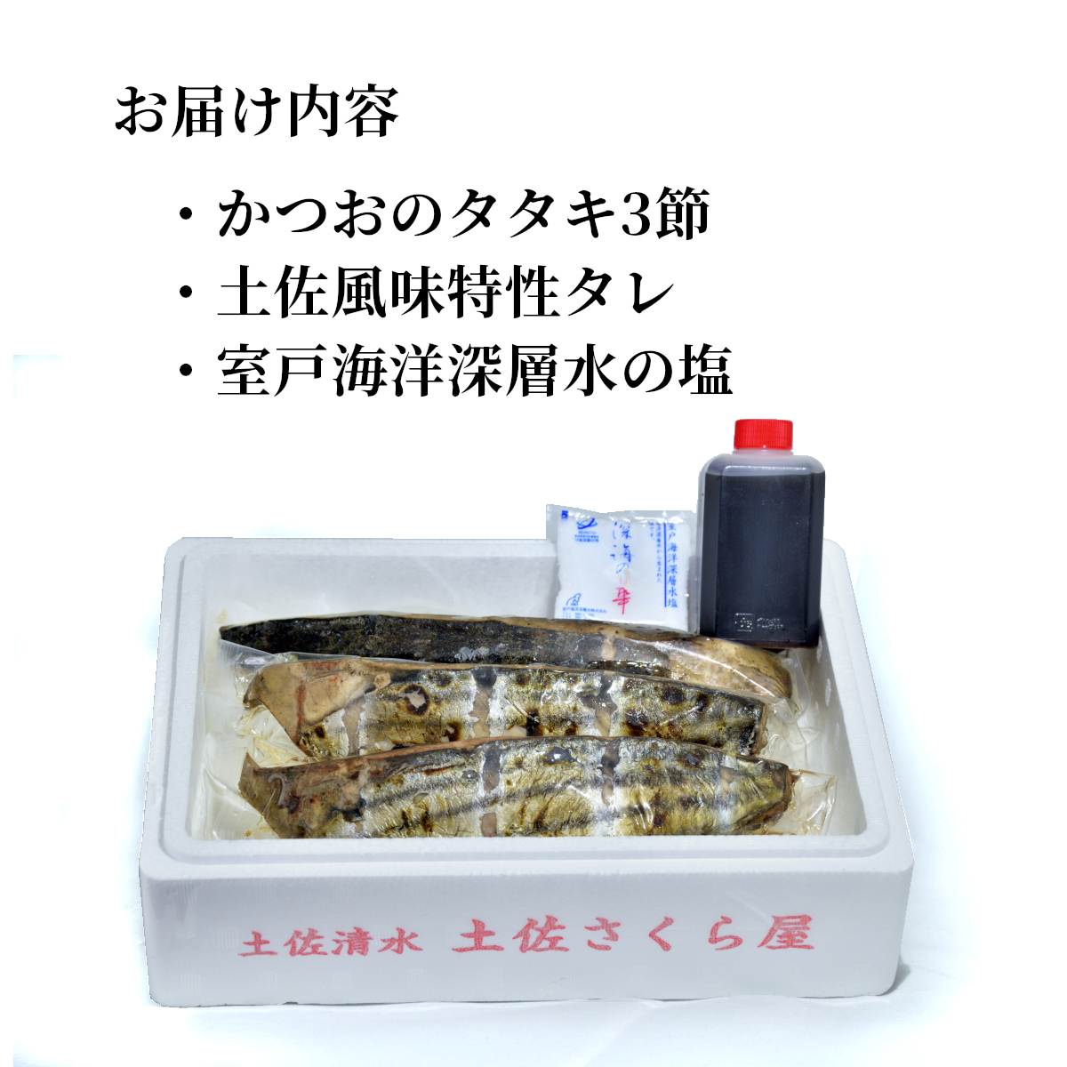 【令和８年4月】 藁焼き かつおのたたき 冷凍 3節 700g～750g（5人～6人前） 特製タレ 室戸海洋深層水塩 塩たたき 一本釣り 鰹 土佐 送料無料 お中元 お歳暮【R01557】