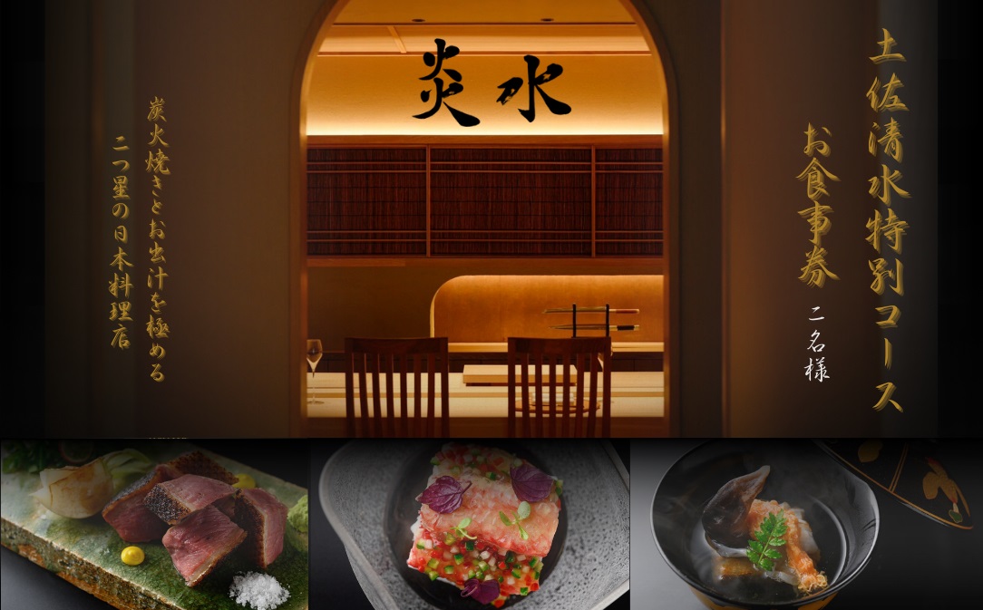 【中目黒 日本料理】炎水 炭火焼きとお出汁を極める二つ星の日本料理店「土佐清水特別コース」お食事券2名様 食事 食事券 中目黒 グルメ券 利用券 チケット フルコース ディナー 豪華【R01293】