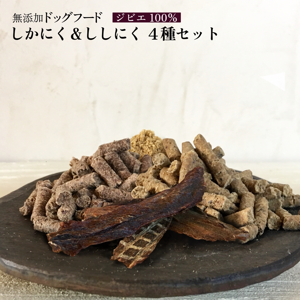 しかにく＆ししにくの無添加ドッグフード４種セット：ジャーキー１種・ペレット２種・ふりかけ１種（各１パック）鹿肉 猪肉 ペットフード ジビエ 愛犬 イヌ用 ドライフード 国産【R00422】