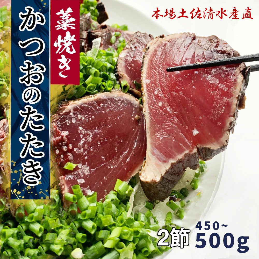 藁焼き かつおのたたき 冷凍 2節 450g～500g（3人～4人前） 特製タレ 室戸海洋深層水塩 塩たたき 一本釣り 鰹 土佐 送料無料 お中元 お歳暮【R01556】