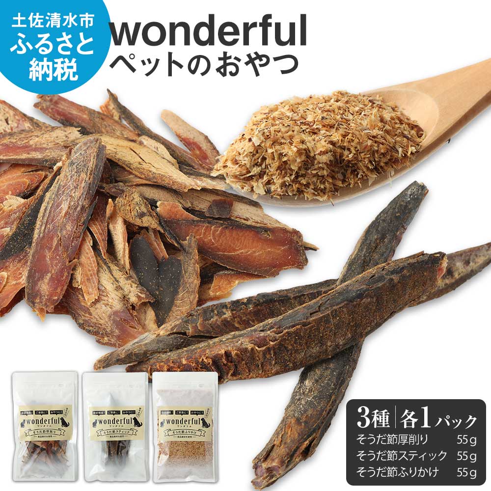 猫 犬 ペットのおやつ wonderful 3種お試しセット 55g×各1袋 自然素材 ペットフード 宗田節 高知伝統食材 特産 かつお 国産 ペット おやつ 無添加 スティック ふりかけ 高知県産 ヒューマングレード  高知 【R00886】