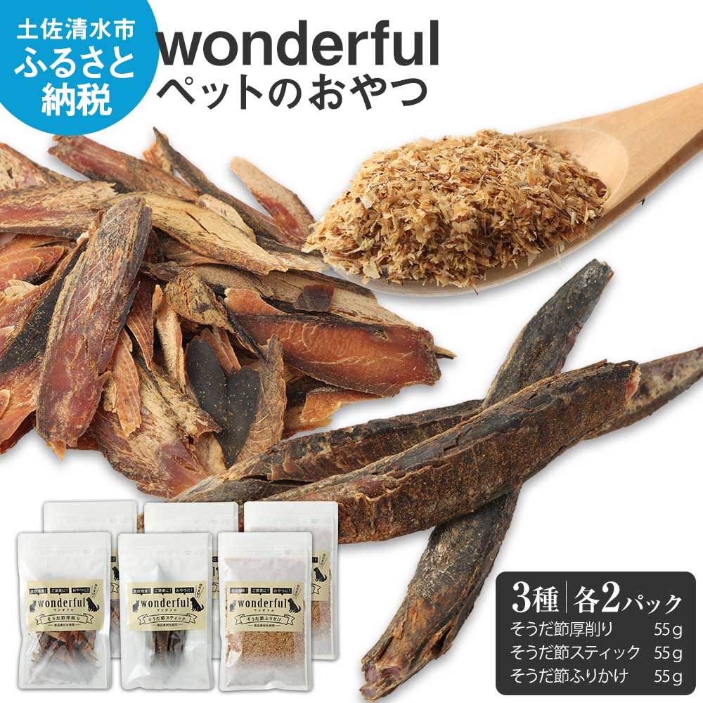 猫 犬 ペットのおやつ wonderful 33種 55g×各2袋 自然素材 ペットフード 宗田節 高知伝統食材 特産 かつお 国産 ペット おやつ 無添加 スティック ふりかけ 高知県産 ヒューマングレード  高知 【R00887】