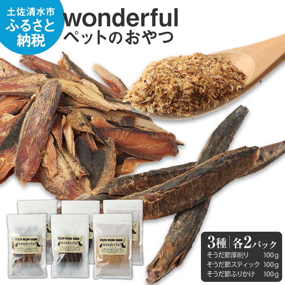 猫 犬 ペットのおやつ wonderful 3種 100g×各2袋 自然素材 ペットフード 宗田節 高知伝統食材 特産 かつお 国産 ペット おやつ 無添加 スティック ふりかけ 高知県産 ヒューマングレード  高知 【R00888】