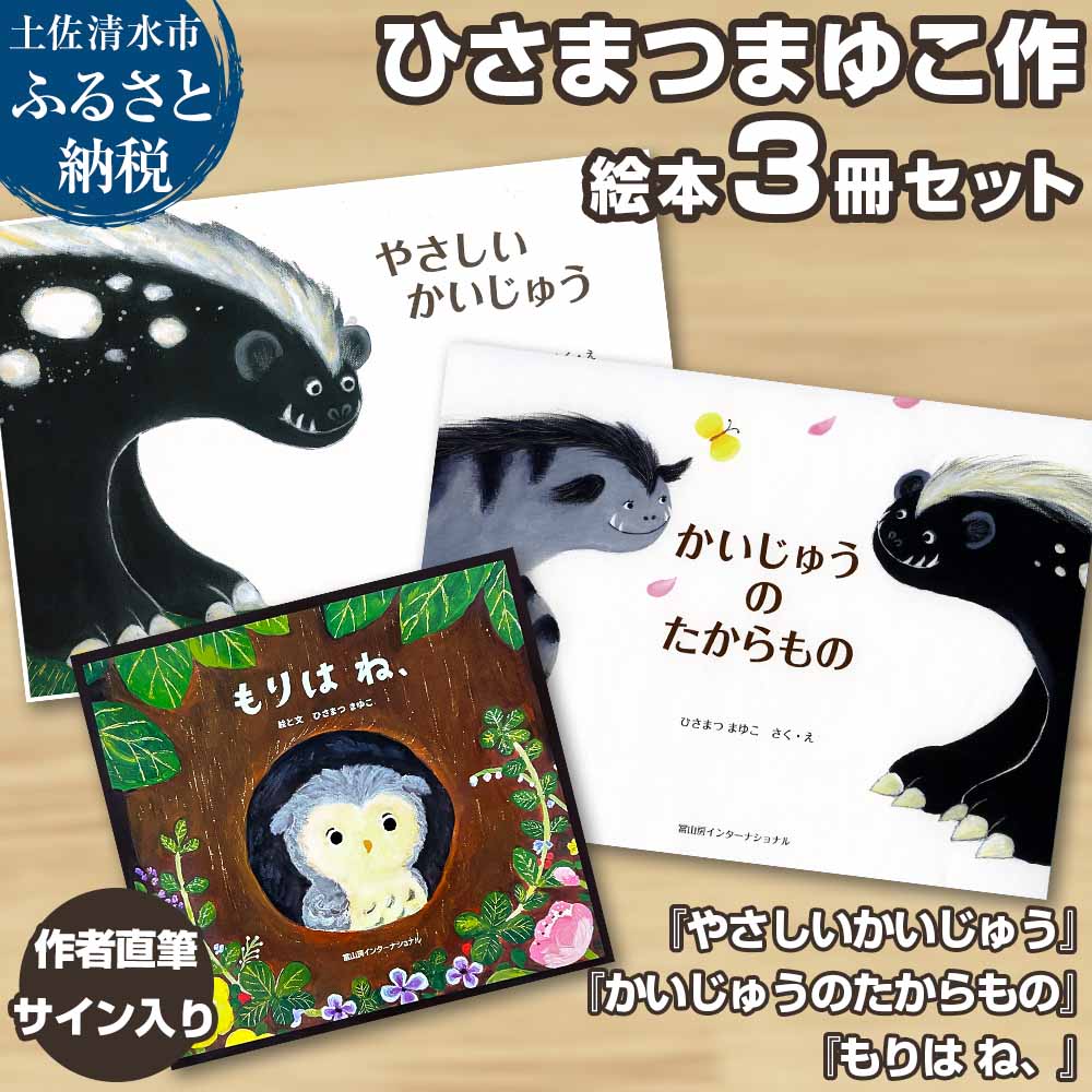 ※9/30掲載終了・再販なし※ 作者直筆サイン入り ひさまつまゆこ絵本 3冊セット『やさしいかいじゅう』『かいじゅうのたからもの』『もりは ね、』知育 幼児 子供 こども 児童書 赤ちゃん ベビー用品 1歳 2歳【R01176】
