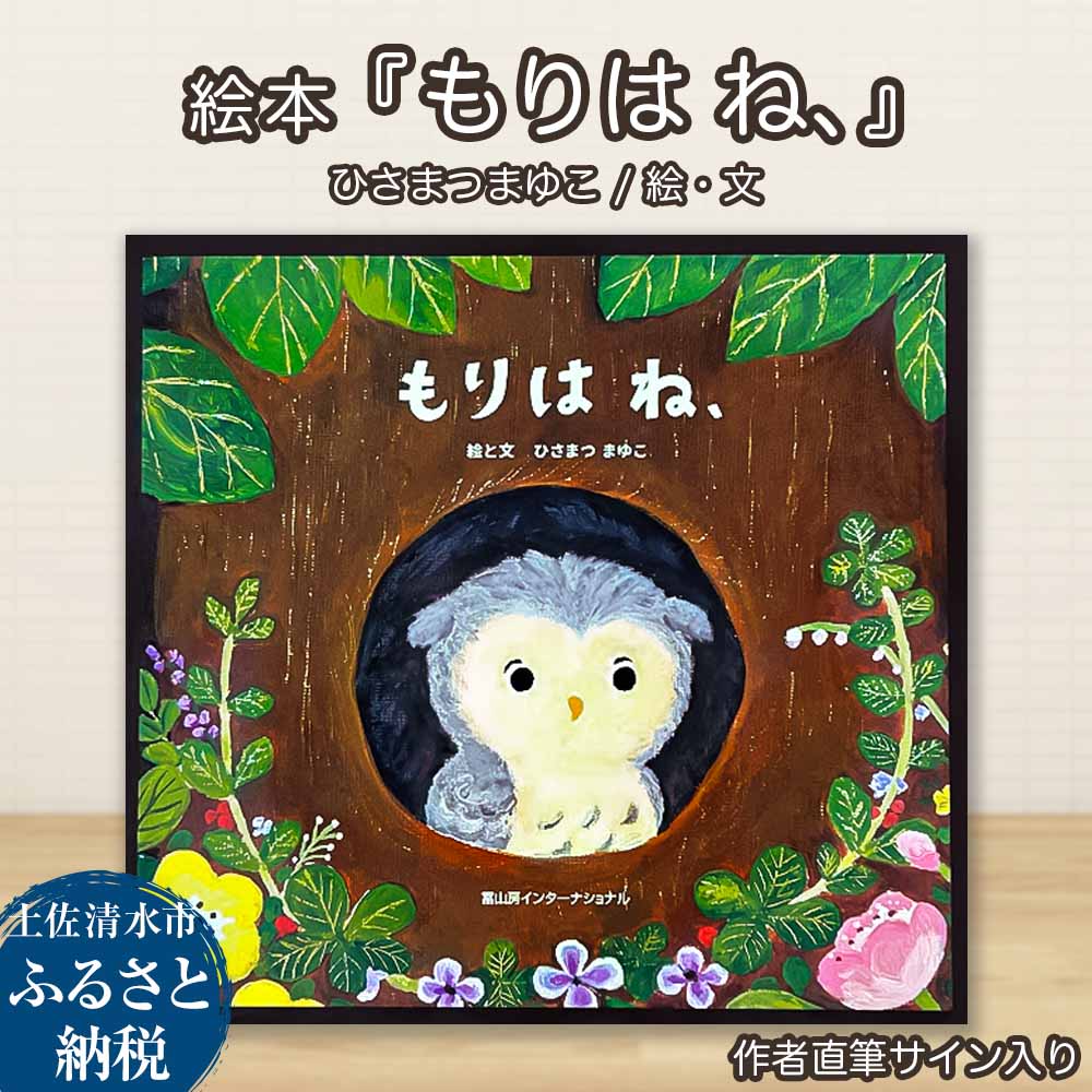 ※9/30掲載終了・再販なし※ ひさまつまゆこ 作者直筆サイン入り 絵本『もりは ね、』知育 幼児 子供 こども 児童書 赤ちゃん ベビー用品 子育て 1歳 2歳 プレゼント【R01175】