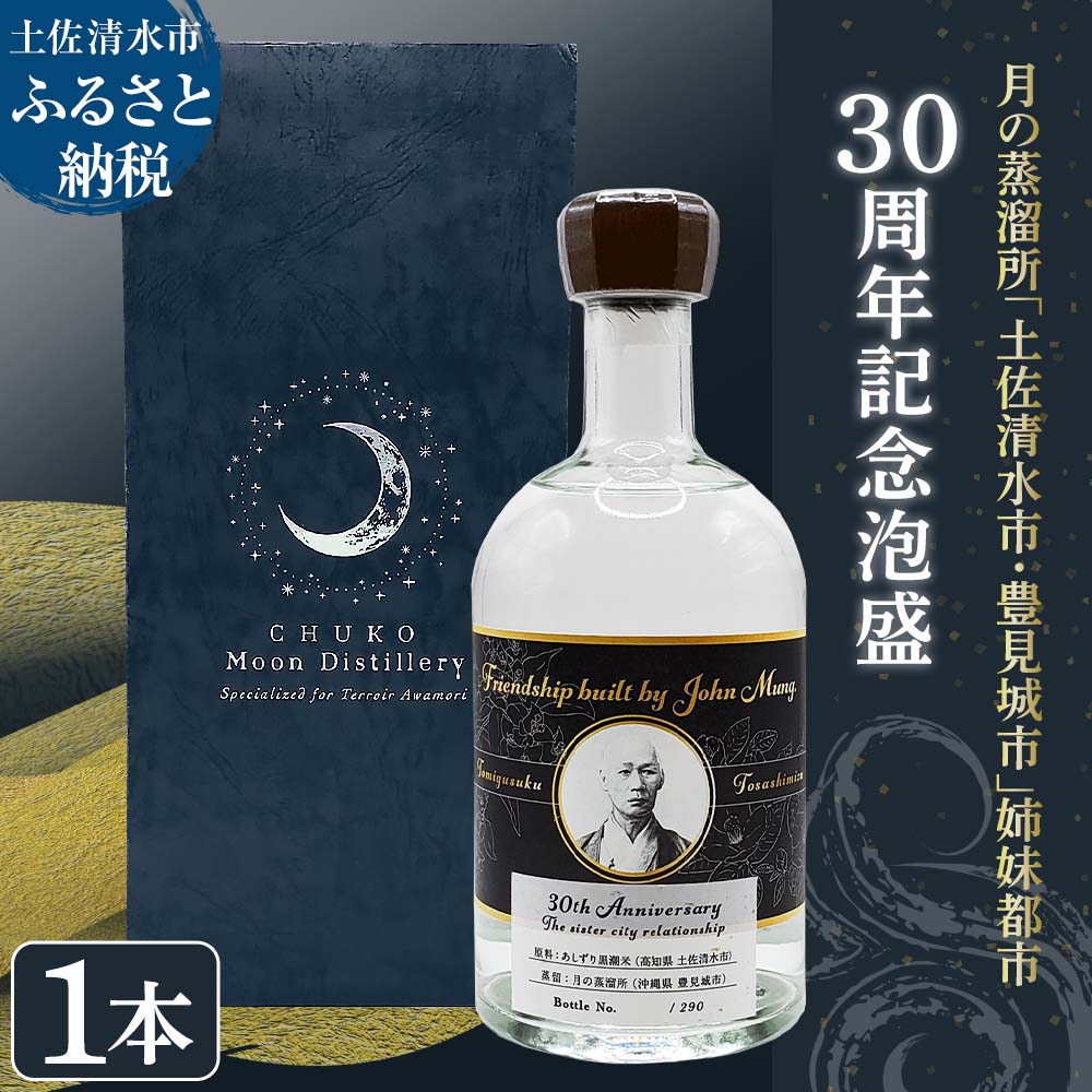 数量限定 月の蒸溜所「土佐清水市・豊見城市」姉妹都市30周年記念泡盛 500ml あわもり 酒 お酒 おさけ アルコール 沖縄特産酒 黒麹菌 特産米 あしずり黒潮米 国産【R01193】
