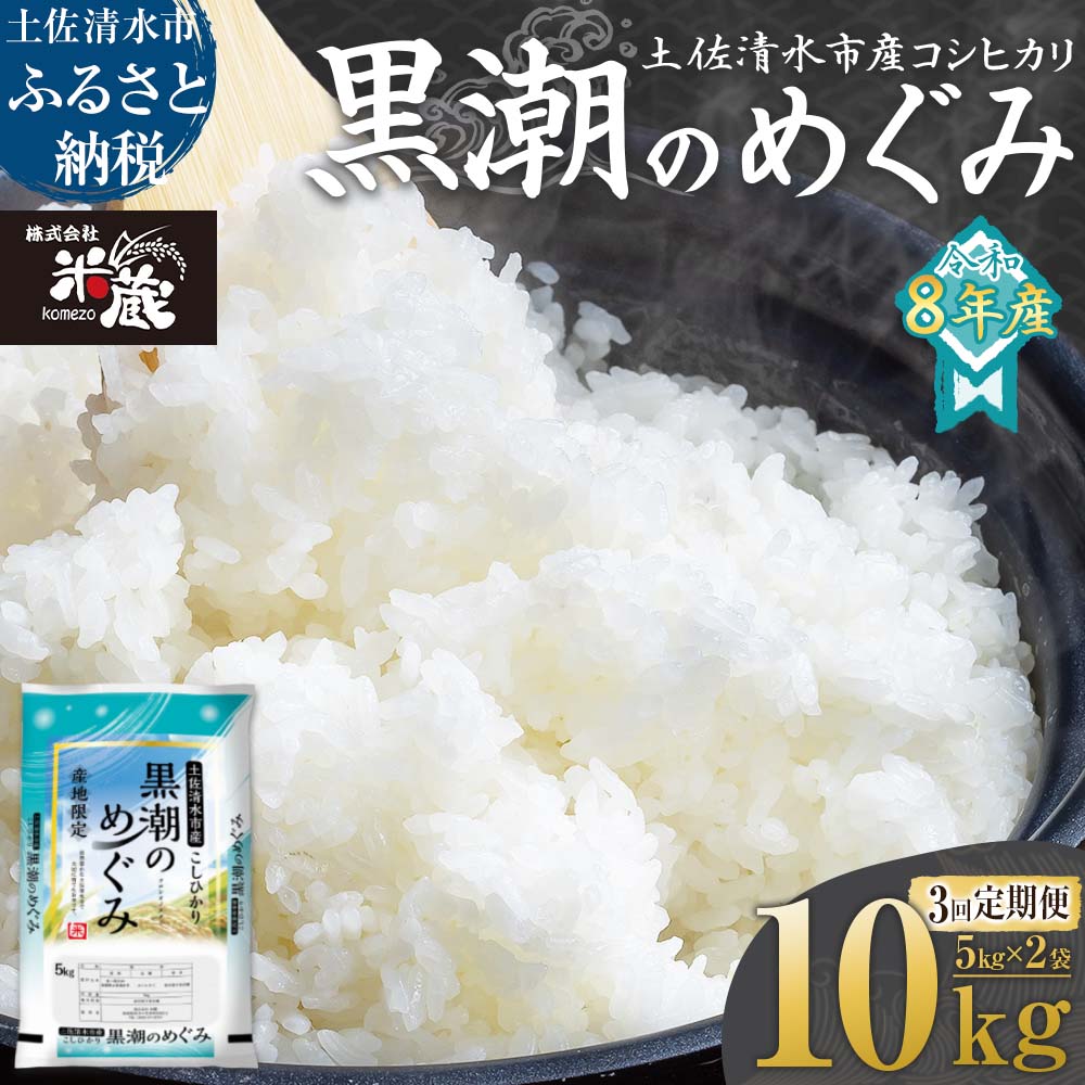 米 コシヒカリ 2026年8月より順次発送 令和8年産 新米 内容量10kg 3回定期便  白米 精米 お米 ご飯 ごはん おにぎり こめ こしひかり 高知県産 美味しい おいしい  常温  故郷納税 高知 土佐清水市【J00200-st1】