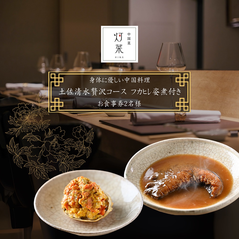 【中目黒 中国料理】中国菜灯菜 身体に優しい中国料理「土佐清水贅沢コースフカヒレ姿煮付きコース」お食事券2名様 食事 食事券 中目黒 グルメ券 利用券 チケット フルコース ディナー【R01246】