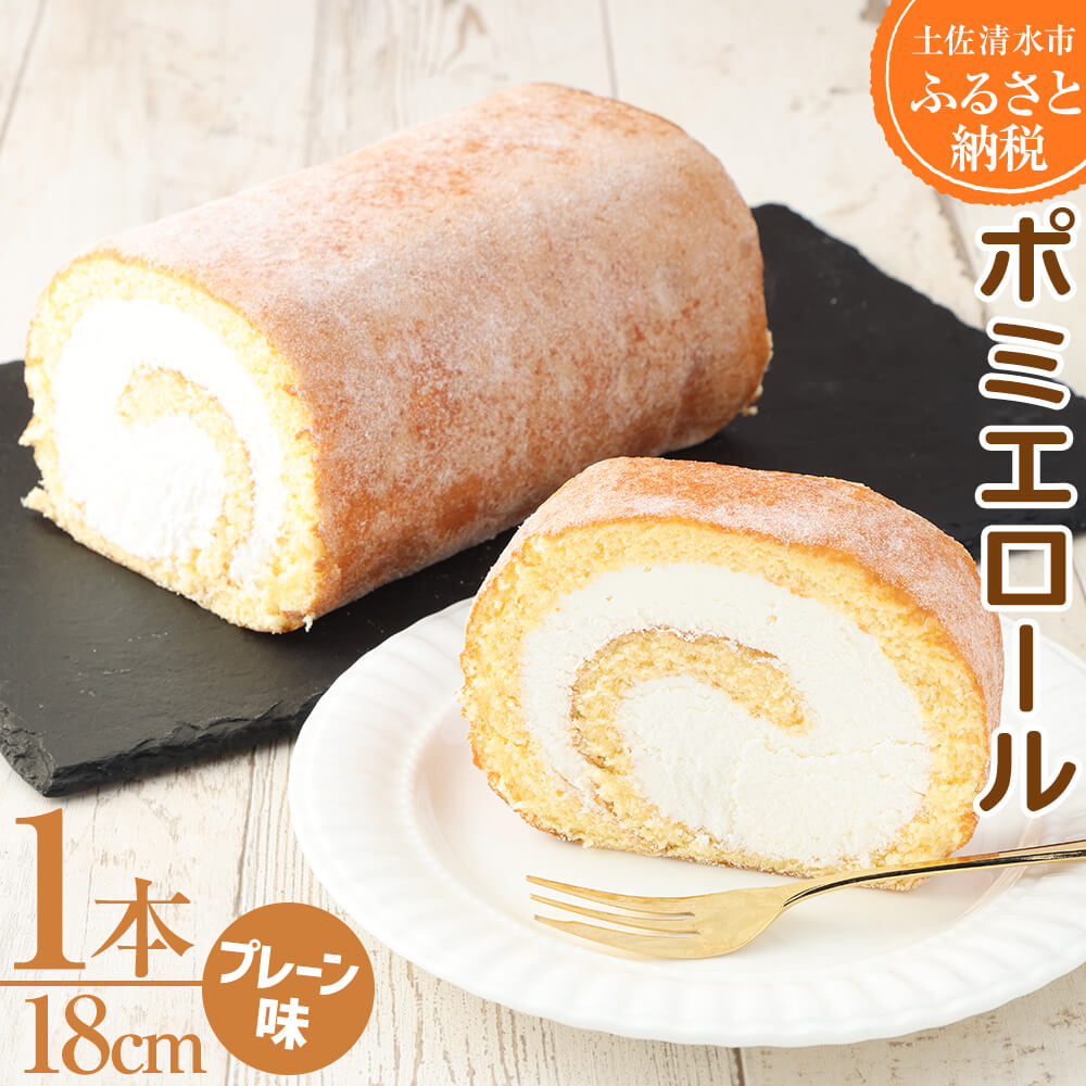 ポミエロール プレーン味 ロールケーキ 1本 18cm 冷凍 スイーツ お菓子 デザート おやつ 焼き菓子 洋菓子 ケーキ 生クリーム 美味しい 柔らかい なめらか 差し入れ お祝い【R01742】