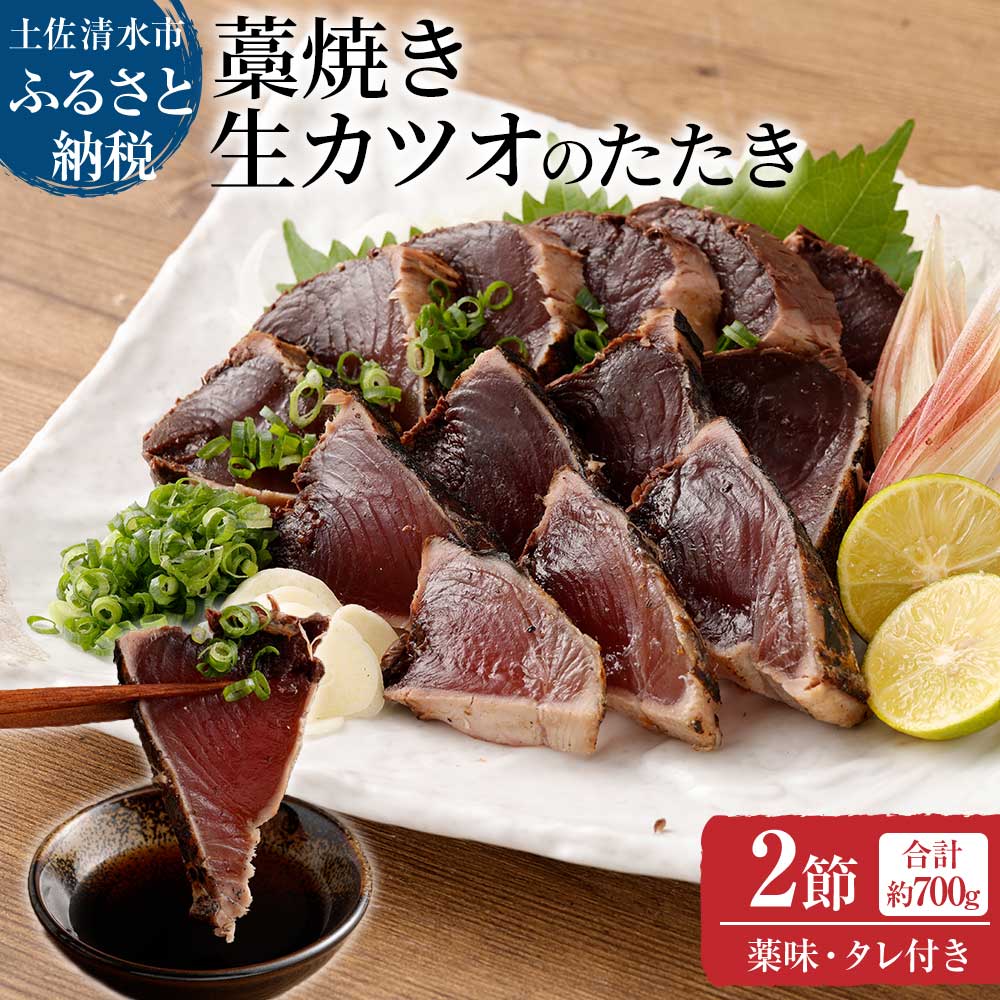 土佐の藁焼き 生カツオのたたき ２節（計約700g）漁師町伝統タレ・にんにく・ネギ付（大）鰹 かつお 刺身 タタキ おつまみ おかず 惣菜 新鮮 海鮮 魚介 真空【R00516】
